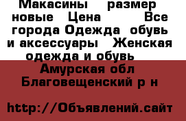 Макасины 41 размер, новые › Цена ­ 800 - Все города Одежда, обувь и аксессуары » Женская одежда и обувь   . Амурская обл.,Благовещенский р-н